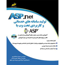 تولید سامانه های خدماتی و کاربردی تحت وب با ASP 